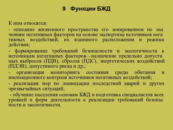 9 Функции БЖД К ним относятся: - описание жизненного пространства его зонированием