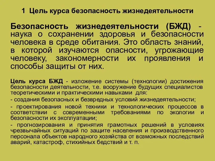 1 Цель курса безопасность жизнедеятельности Безопасность жизнедеятельности (БЖД) - наука о сохранении