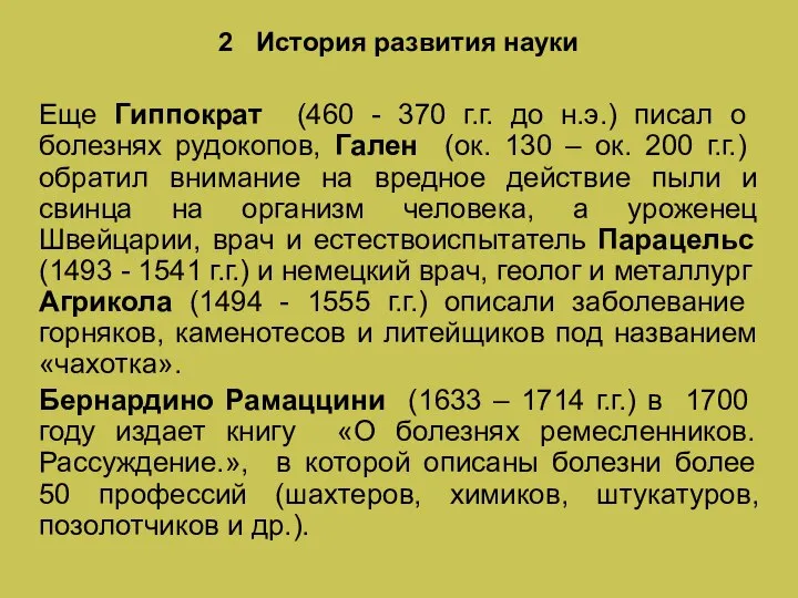 2 История развития науки Еще Гиппократ (460 - 370 г.г. до н.э.)