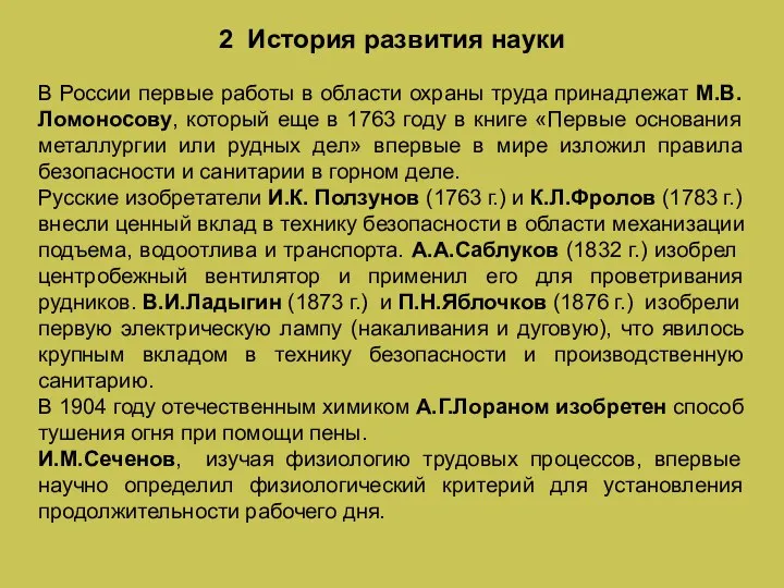 2 История развития науки В России первые работы в области охраны труда