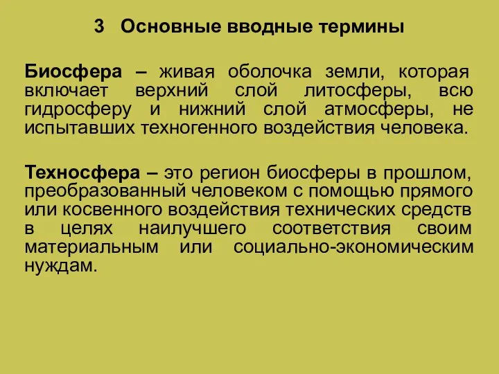 3 Основные вводные термины Биосфера – живая оболочка земли, которая включает верхний