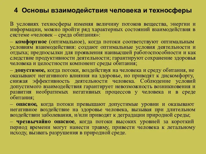 4 Основы взаимодействия человека и техносферы В условиях техносферы изменяя величину потоков