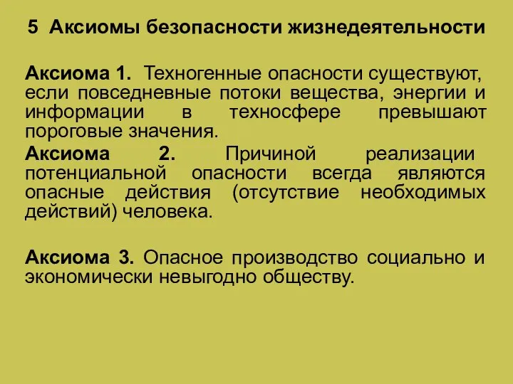 5 Аксиомы безопасности жизнедеятельности Аксиома 1. Техногенные опасности существуют, если повседневные потоки