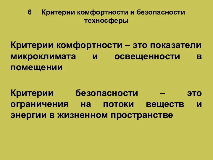 6 Критерии комфортности и безопасности техносферы Критерии комфортности – это показатели микроклимата