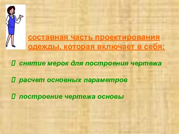 Конструирование - составная часть проектирования одежды, которая включает в себя: снятие мерок