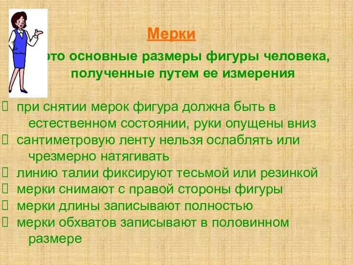 Мерки – это основные размеры фигуры человека, полученные путем ее измерения Снтие