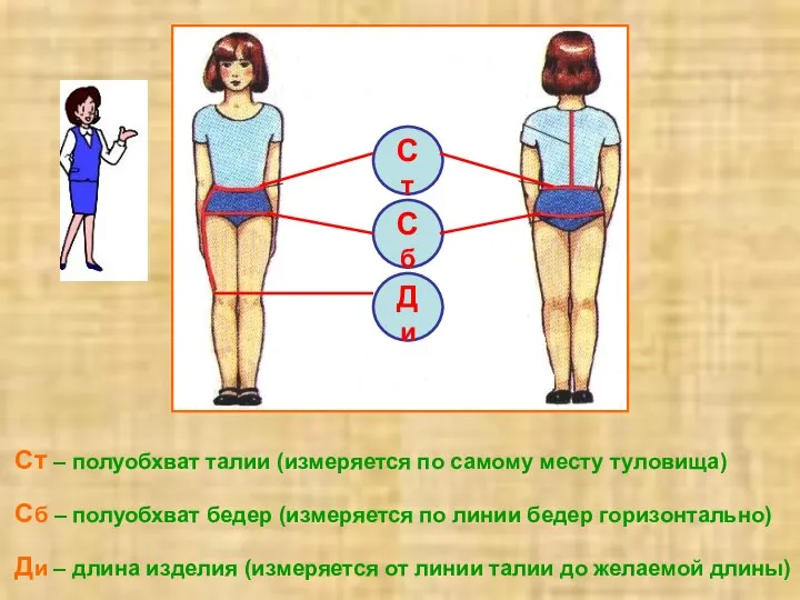 Ст Сб Ди Ст – полуобхват талии (измеряется по самому месту туловища)