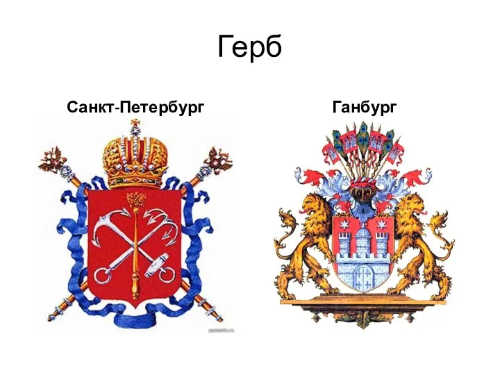 Герб Санкт-Петербург Ганбург