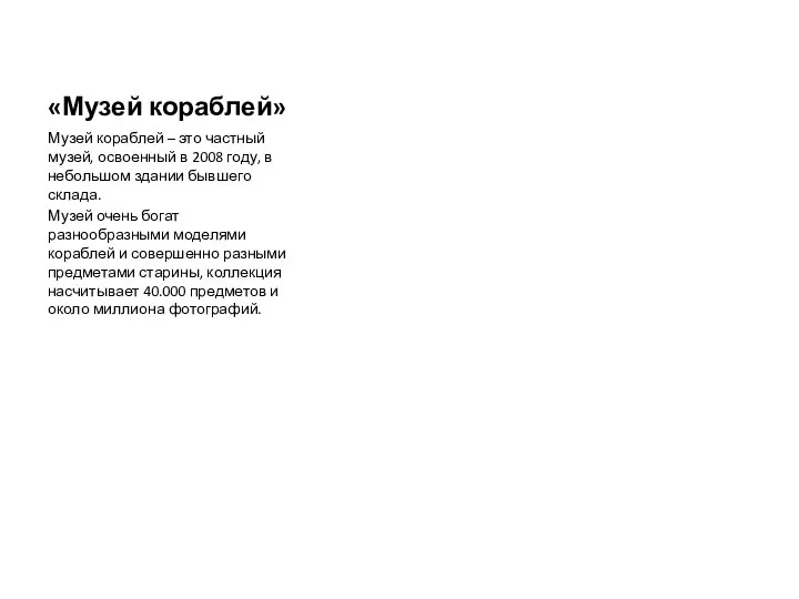 «Музей кораблей» Музей кораблей – это частный музей, освоенный в 2008 году,