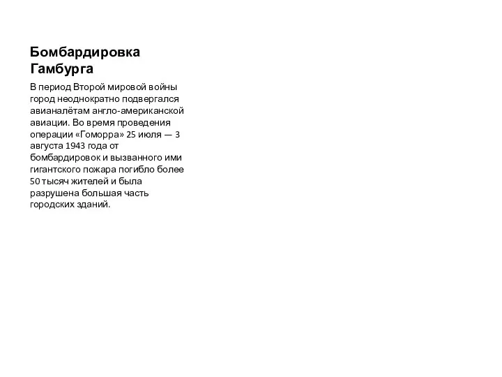 Бомбардировка Гамбурга В период Второй мировой войны город неоднократно подвергался авианалётам англо-американской