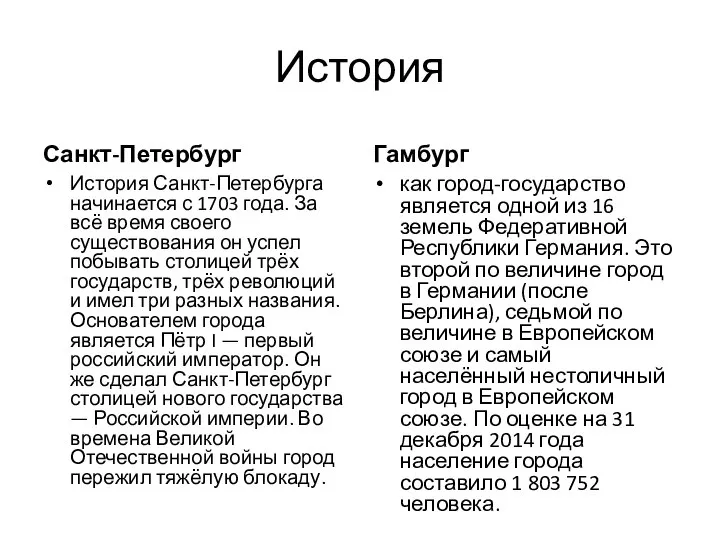 История Санкт-Петербург История Санкт-Петербурга начинается с 1703 года. За всё время своего