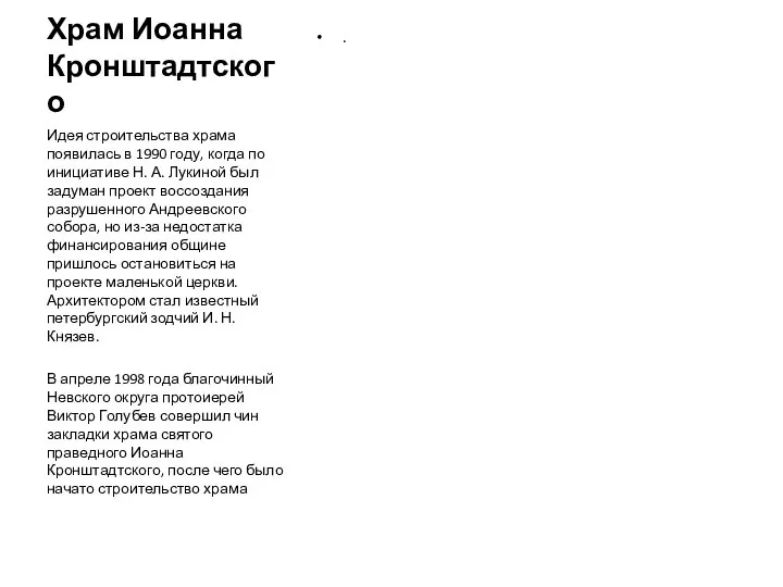 Храм Иоанна Кронштадтского . Идея строительства храма появилась в 1990 году, когда