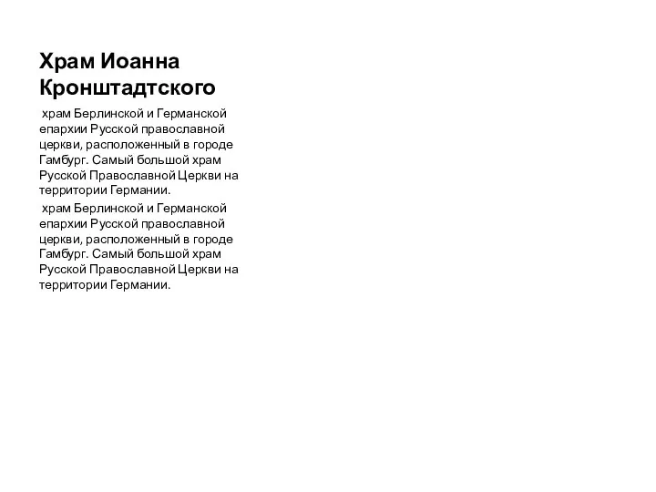 Храм Иоанна Кронштадтского храм Берлинской и Германской епархии Русской православной церкви, расположенный