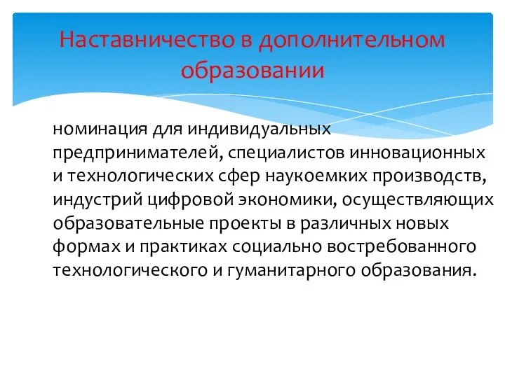 номинация для индивидуальных предпринимателей, специалистов инновационных и технологических сфер наукоемких производств, индустрий