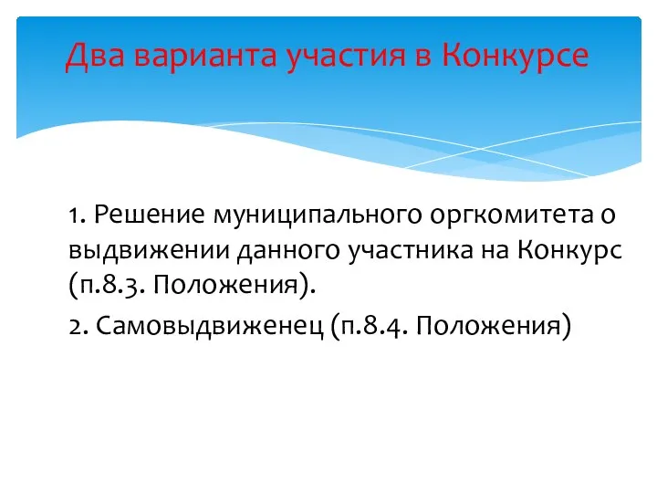 1. Решение муниципального оргкомитета о выдвижении данного участника на Конкурс (п.8.3. Положения).