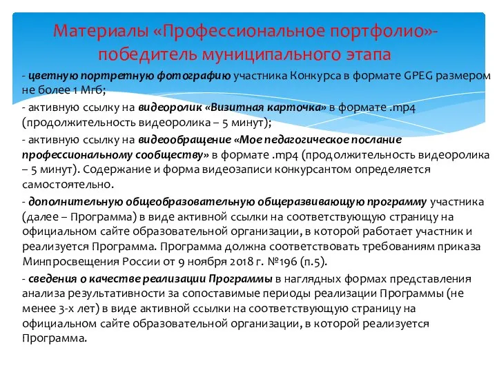 - цветную портретную фотографию участника Конкурса в формате GPEG размером не более