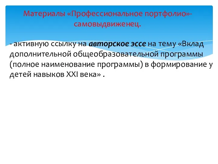 - активную ссылку на авторское эссе на тему «Вклад дополнительной общеобразовательной программы