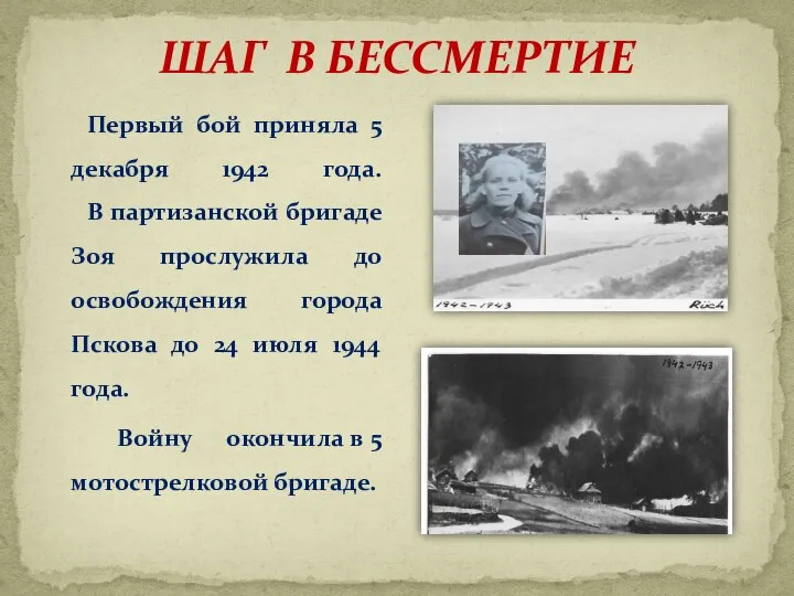 ШАГ В БЕССМЕРТИЕ Первый бой приняла 5 декабря 1942 года. В партизанской