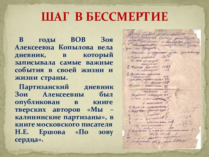 ШАГ В БЕССМЕРТИЕ В годы ВОВ Зоя Алексеевна Копылова вела дневник, в