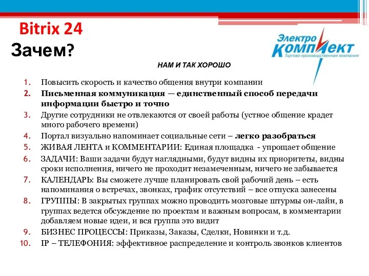 Повысить скорость и качество общения внутри компании Письменная коммуникация — единственный способ