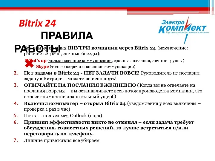 Вся коммуникация ВНУТРИ компании через Bitrix 24 (исключение: рабочие встречи, личные беседы):