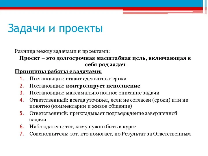 Задачи и проекты Разница между задачами и проектами: Проект – это долгосрочная