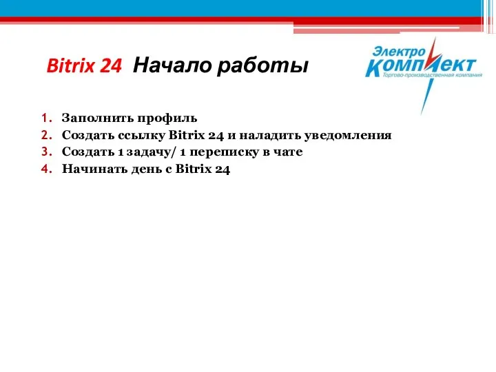 Заполнить профиль Создать ссылку Bitrix 24 и наладить уведомления Создать 1 задачу/