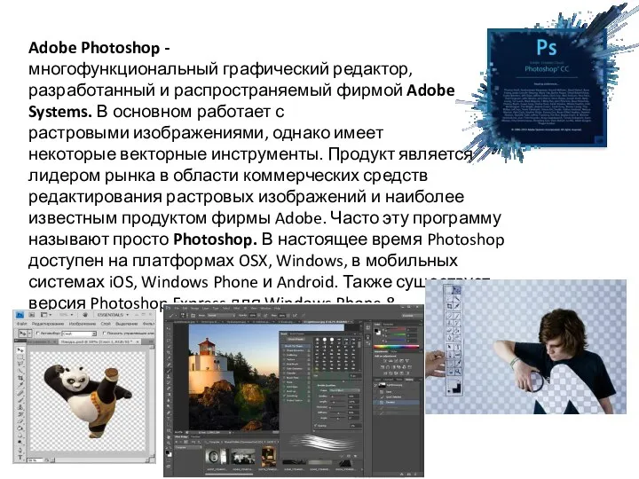 Adobe Photoshop - многофункциональный графический редактор, разработанный и распространяемый фирмой Adobe Systems.