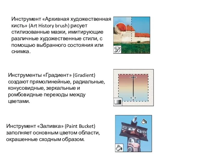 Инструмент «Архивная художественная кисть» (Art History brush) рисует стилизованные мазки, имитирующие различные