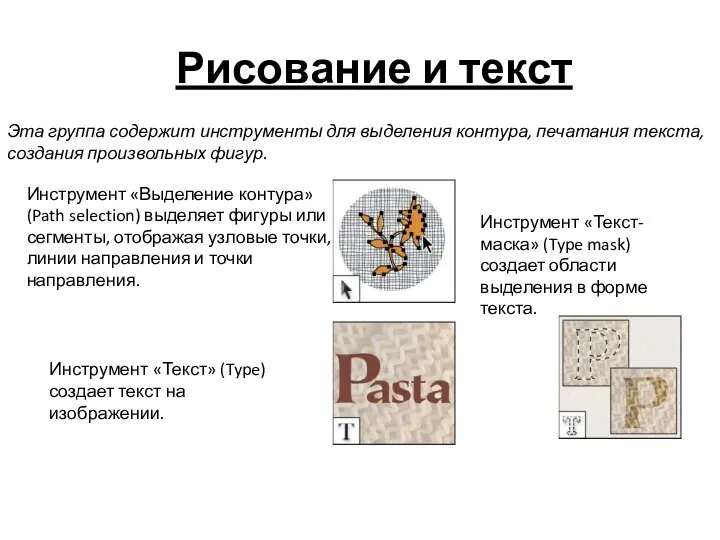 Рисование и текст Эта группа содержит инструменты для выделения контура, печатания текста,