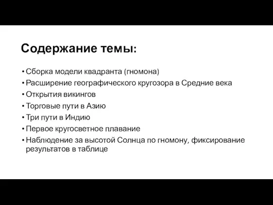 Содержание темы: Сборка модели квадранта (гномона) Расширение географического кругозора в Средние века