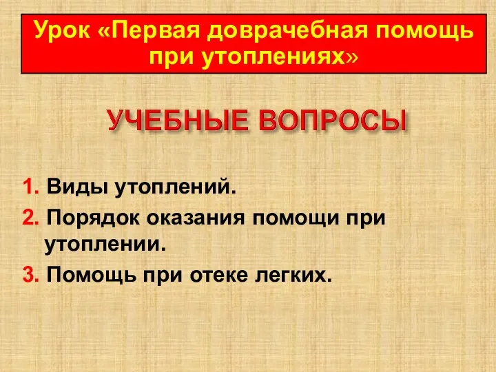 1. Виды утоплений. 2. Порядок оказания помощи при утоплении. 3. Помощь при