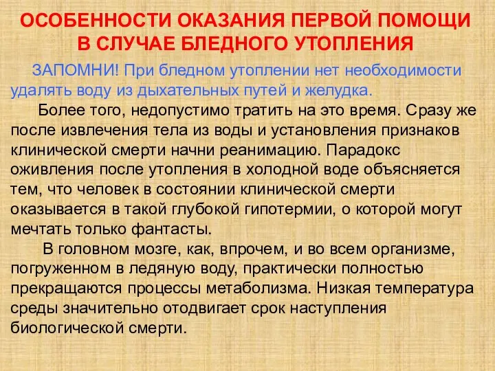 ОСОБЕННОСТИ ОКАЗАНИЯ ПЕРВОЙ ПОМОЩИ В СЛУЧАЕ БЛЕДНОГО УТОПЛЕНИЯ ЗАПОМНИ! При бледном утоплении