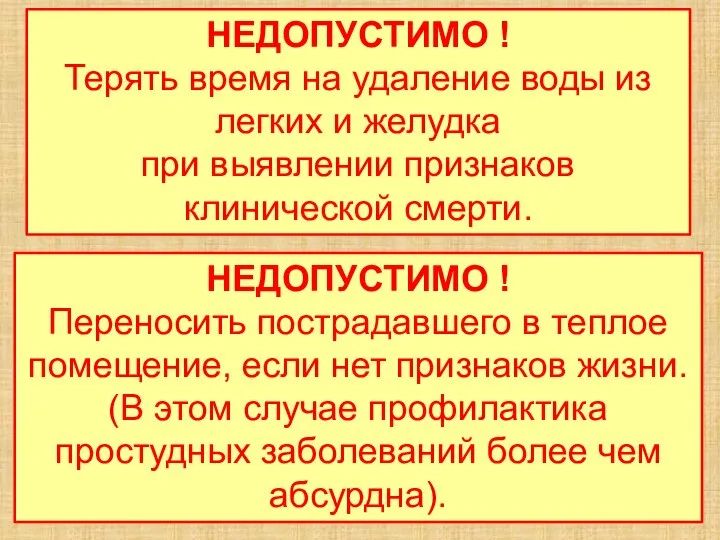 НЕДОПУСТИМО ! Терять время на удаление воды из легких и желудка при