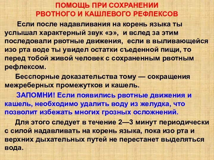 ПОМОЩЬ ПРИ СОХРАНЕНИИ РВОТНОГО И КАШЛЕВОГО РЕФЛЕКСОВ Если после надавливания на корень