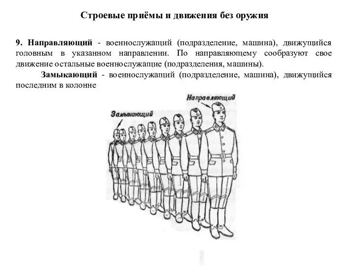 Строевые приёмы и движения без оружия 9. Направляющий - военнослужащий (подразделение, машина),