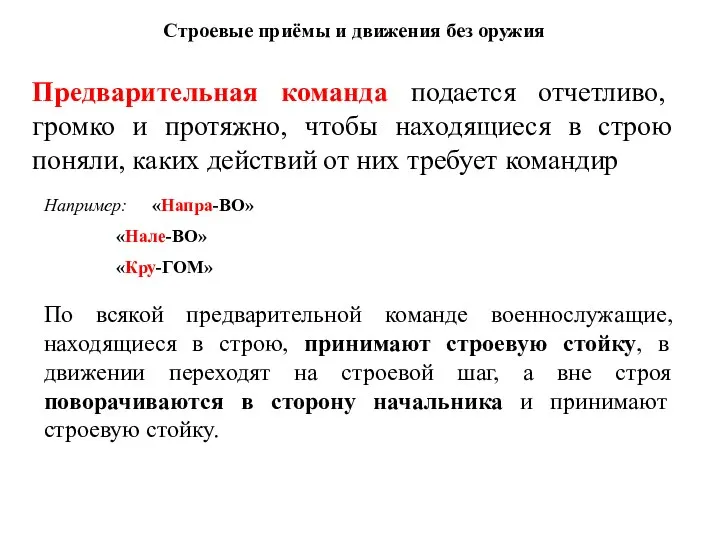 Строевые приёмы и движения без оружия Предварительная команда подается отчетливо, громко и