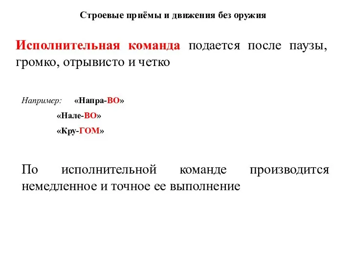 Строевые приёмы и движения без оружия Исполнительная команда подается после паузы, громко,