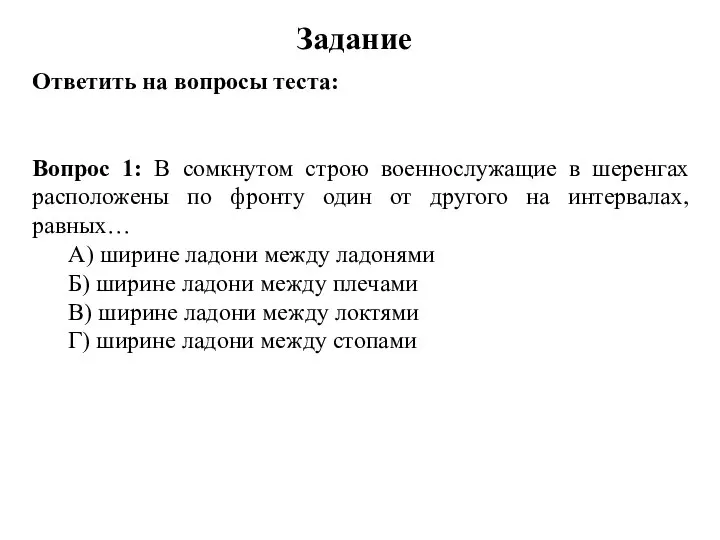 Задание Ответить на вопросы теста: Вопрос 1: В сомкнутом строю военнослужащие в