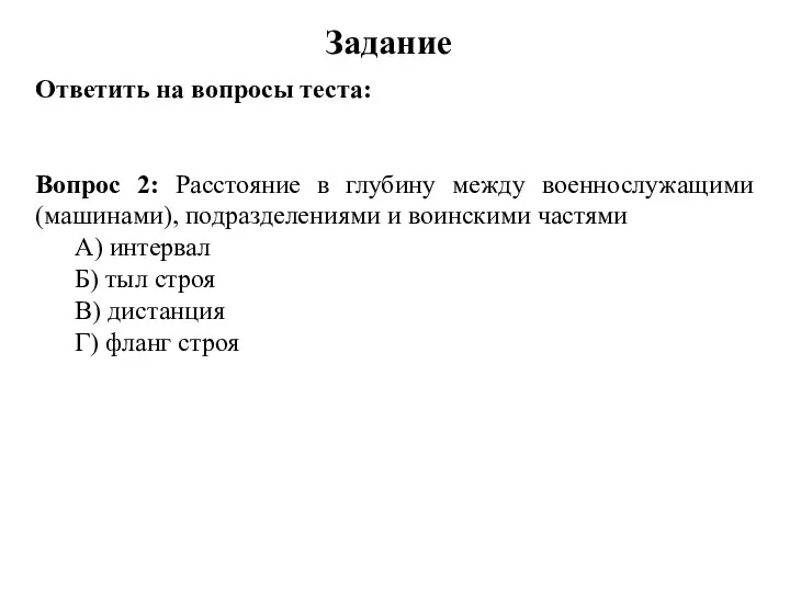 Задание Ответить на вопросы теста: Вопрос 2: Расстояние в глубину между военнослужащими