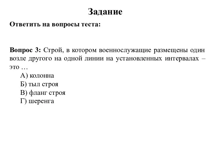 Задание Ответить на вопросы теста: Вопрос 3: Строй, в котором военнослужащие размещены