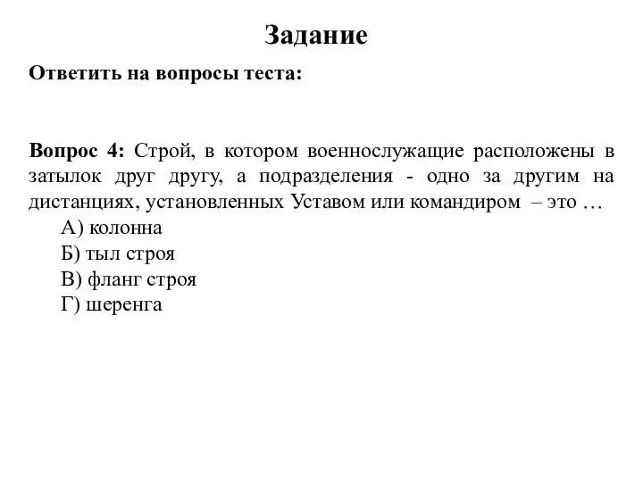 Задание Ответить на вопросы теста: Вопрос 4: Строй, в котором военнослужащие расположены