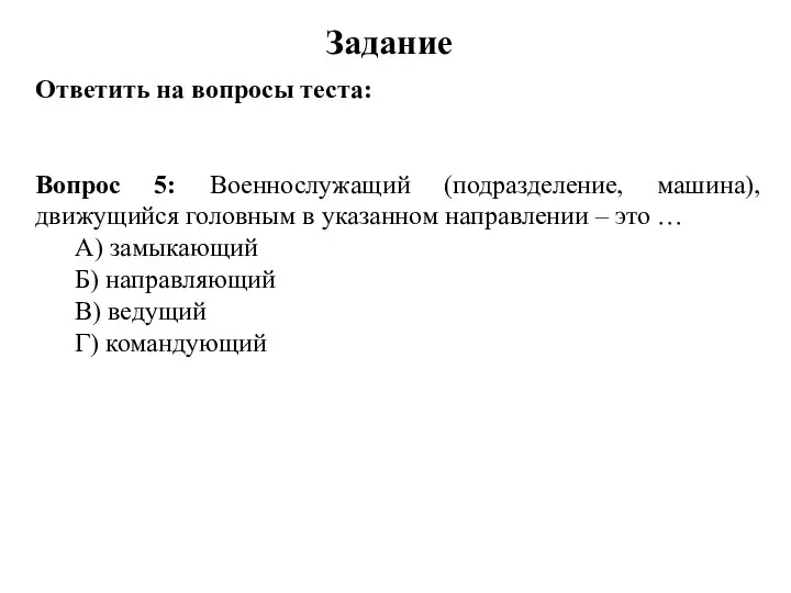 Задание Ответить на вопросы теста: Вопрос 5: Военнослужащий (подразделение, машина), движущийся головным