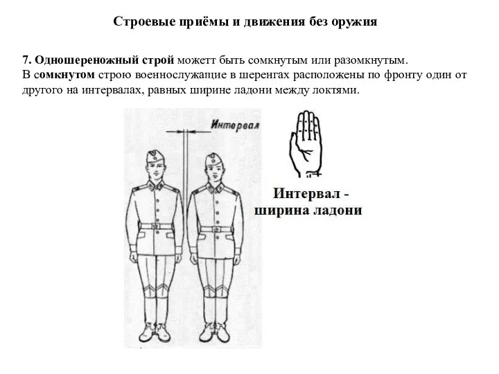 Строевые приёмы и движения без оружия 7. Одношереножный строй можетт быть сомкнутым