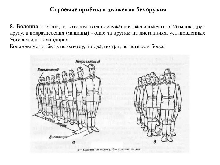 Строевые приёмы и движения без оружия 8. Колонна - строй, в котором