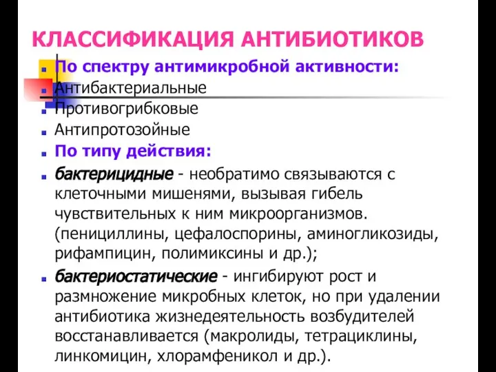 КЛАССИФИКАЦИЯ АНТИБИОТИКОВ По спектру антимикробной активности: Антибактериальные Противогрибковые Антипротозойные По типу действия: