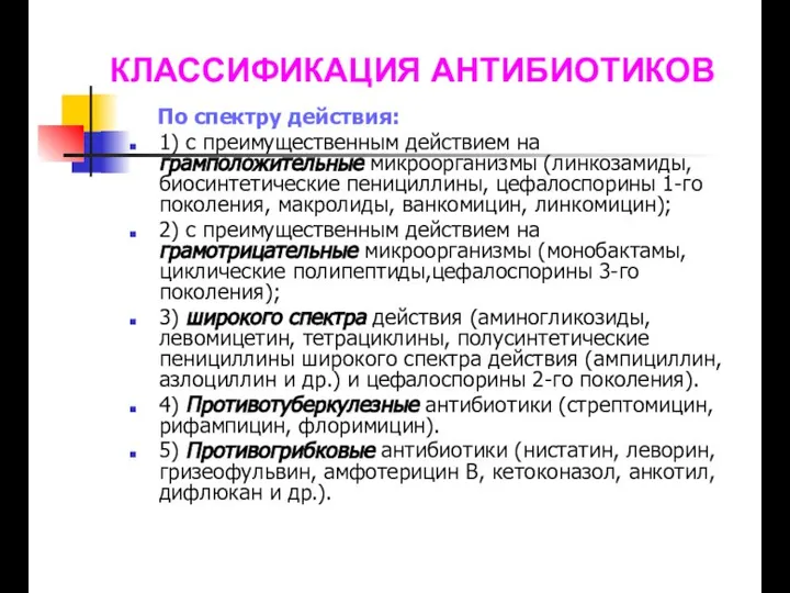 По спектру действия: 1) с преимущественным действием на грамположительные микроорганизмы (линкозамиды, биосинтетические