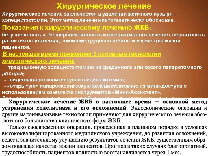 Хирургическое лечение Хирургическое лечение заключается в удалении жёлчного пузыря — холецистэктомии. Этот