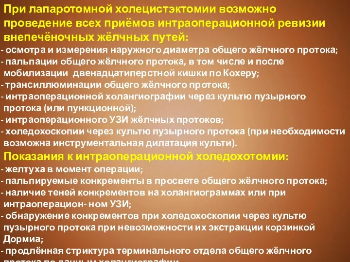 При лапаротомной холецистэктомии возможно проведение всех приёмов интраоперационной ревизии внепечёночных жёлчных путей: