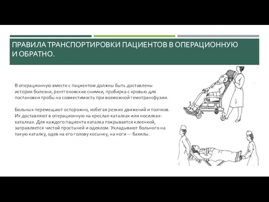 ПРАВИЛА ТРАНСПОРТИРОВКИ ПАЦИЕНТОВ В ОПЕРАЦИОННУЮ И ОБРАТНО. В операционную вместе с пациентом